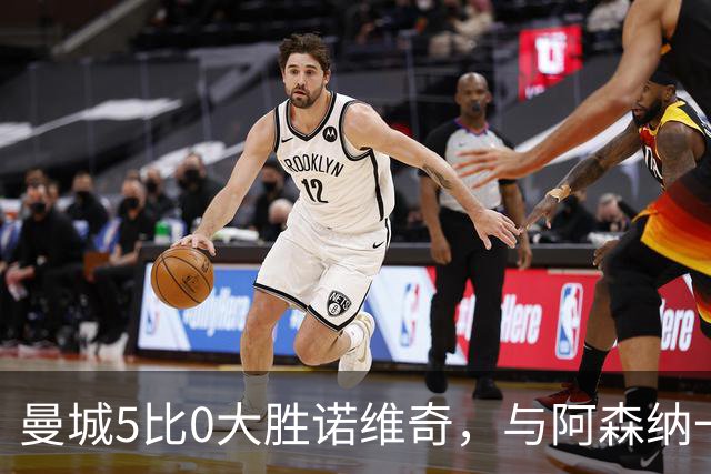 曼城5比0大胜诺维奇，与阿森纳一起展示雄厚实力
